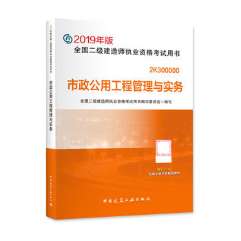 二级建造师 2019教材 2019版二级建造师 市政公用工程管理与实务PDF,TXT迅雷下载,磁力链接,网盘下载