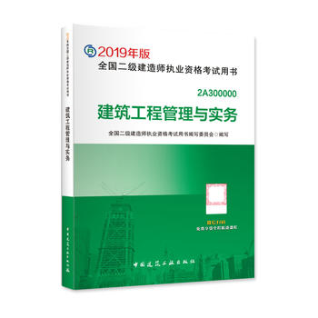 二级建造师 2019教材 2019版二级建造师考试用书 建筑工程管理与实务PDF,TXT迅雷下载,磁力链接,网盘下载