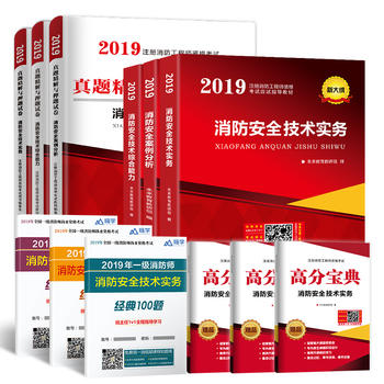 一级注册消防工程师2019教材+真题押题试卷消防安全技术综合能力+案例分析+技术实务二级适用PDF,TXT迅雷下载,磁力链接,网盘下载