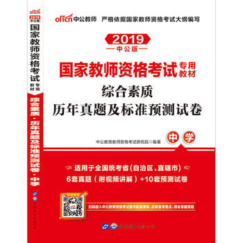 教师资格证考试用书中公2019国家教师资格考试专用教材综合素质历年真题及标准预测试卷中学PDF,TXT迅雷下载,磁力链接,网盘下载