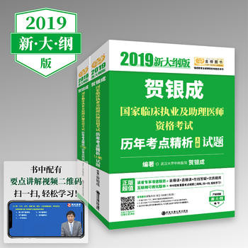 贺银成2019国家临床执业及助理医师资格考试用书历年考点精析PDF,TXT迅雷下载,磁力链接,网盘下载