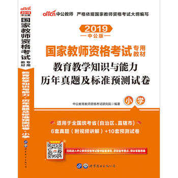 教师资格证考试用书中公2019国家教师资格考试专用教材教育教学知识与能力历年真题及标准预测试卷小学PDF,TXT迅雷下载,磁力链接,网盘下载