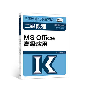 全国计算机等级考试二级教程--MS Office高级应用(2019年版)PDF,TXT迅雷下载,磁力链接,网盘下载
