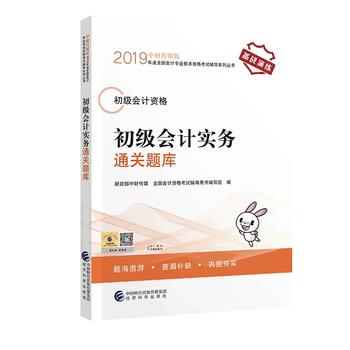 2019年度全国初级会计资格考试辅导系列丛书 初级会计实务通关题库PDF,TXT迅雷下载,磁力链接,网盘下载