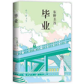 东野圭吾：毕业PDF,TXT迅雷下载,磁力链接,网盘下载