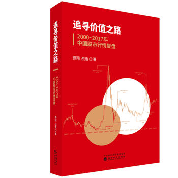 追寻价值之路：2000～2017年中国股市行情复盘PDF,TXT迅雷下载,磁力链接,网盘下载