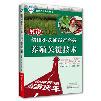 图说稻田小龙虾高产高效养殖关键技术PDF,TXT迅雷下载,磁力链接,网盘下载