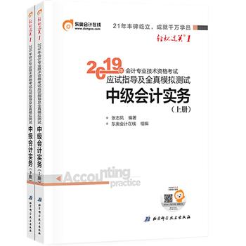 东奥2019年中级会计职称资格考试教材辅导书 应试指导及全真模拟测试 轻松过关1 中级会计实务PDF,TXT迅雷下载,磁力链接,网盘下载
