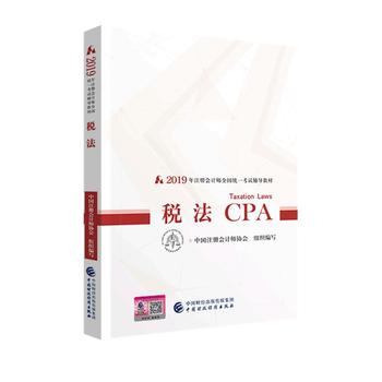 [包邮]注册会计师教材2019 2019年注册会计师全国统一考试辅导教材:税法PDF,TXT迅雷下载,磁力链接,网盘下载