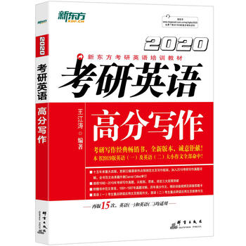 新东方 (2020)考研英语高分写作PDF,TXT迅雷下载,磁力链接,网盘下载