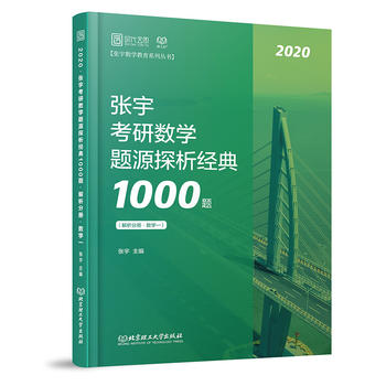 张宇1000题2020 2020张宇考研数学题源探析经典1000题PDF,TXT迅雷下载,磁力链接,网盘下载