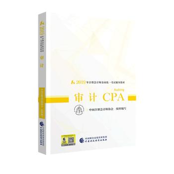 [包邮]注册会计师教材2019 2019年注册会计师全国统一考试辅导教材:审计PDF,TXT迅雷下载,磁力链接,网盘下载