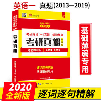 2020考研英语一真题 细读经典 考研真相精编版PDF,TXT迅雷下载,磁力链接,网盘下载