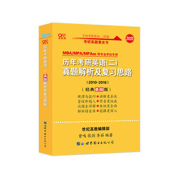 世纪高教 张剑黄皮书考研英语二2020历年考研英语(二)真题解析及复习思路(经典基础版)(2010-2016）MBA/MPA/MPAcc等专业学位专用PDF,TXT迅雷下载,磁力链接,网盘下载