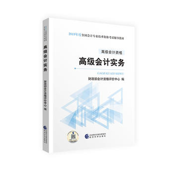 高级会计职称教材2019 2019年高级会计职称资格考试用书高级会计实务PDF,TXT迅雷下载,磁力链接,网盘下载