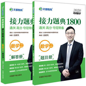 文都教育 汤家凤 2020考研数学接力题典1800 数学二PDF,TXT迅雷下载,磁力链接,网盘下载