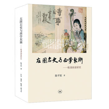 左图右史与西学东渐PDF,TXT迅雷下载,磁力链接,网盘下载 左图右史与西学东渐PDF,TXT迅雷下载,磁力链接,网盘下载