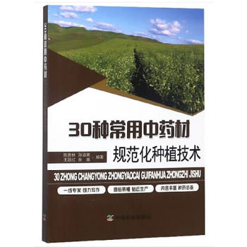 30种常用中药材规范化种植技术PDF,TXT迅雷下载,磁力链接,网盘下载