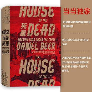 汗青堂丛书028·死屋：沙皇统治时期的西伯利亚流放制度PDF,TXT迅雷下载,磁力链接,网盘下载