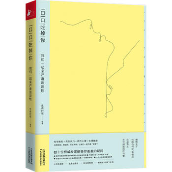 一口一口“吃掉”你：我们一起来严肃谈谈性PDF,TXT迅雷下载,磁力链接,网盘下载