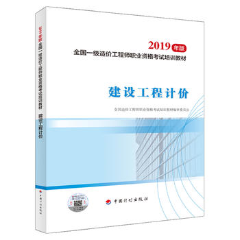 一级造价师2019教材 建设工程计价 2019年一级造价工程师考试用书官方教材PDF,TXT迅雷下载,磁力链接,网盘下载