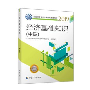 经济师中级2019 全国经济专业技术资格考试用书 经济基础知识(中级)2019PDF,TXT迅雷下载,磁力链接,网盘下载