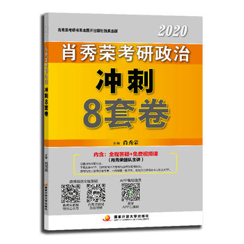 肖秀荣2020考研政治冲刺8套卷PDF,TXT迅雷下载,磁力链接,网盘下载