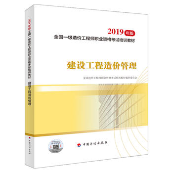 一级造价师2019教材 建设工程造价管理 2019年一级造价工程师考试用书官方教材PDF,TXT迅雷下载,磁力链接,网盘下载