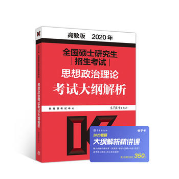 高教版考研大纲2020 2020年全国硕士研究生招生考试思想政治理论考试大纲解析 红宝书PDF,TXT迅雷下载,磁力链接,网盘下载