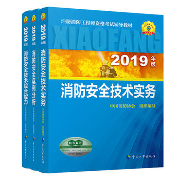 2019消防工程师教材3本套安全技术实务案例分析综合能力2019年一级注册消防工程师全套教材PDF,TXT迅雷下载,磁力链接,网盘下载