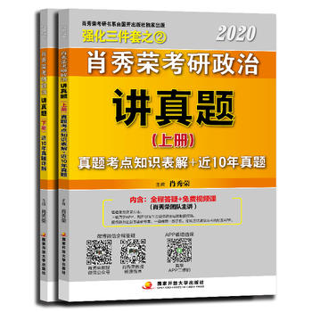 肖秀荣2020考研政治讲真题PDF,TXT迅雷下载,磁力链接,网盘下载 肖秀荣2020考研政治讲真题PDF,TXT迅雷下载,磁力链接,网盘下载