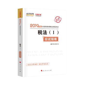 2019年注册税务师考试官方教材辅导书税务师 税法一 应试指南 中华会计网校 梦想成真系列PDF,TXT迅雷下载,磁力链接,网盘下载