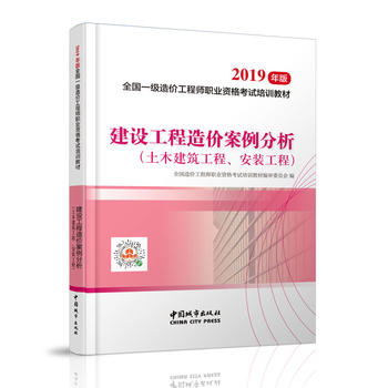 一级造价师2019教材 建设工程造价案例分析PDF,TXT迅雷下载,磁力链接,网盘下载