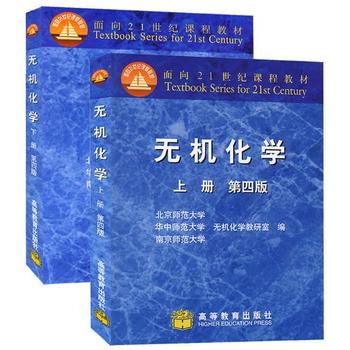 无机化学 第四版 上下册 北京师范大学大南京师大三校合编 套装2本PDF,TXT迅雷下载,磁力链接,网盘下载