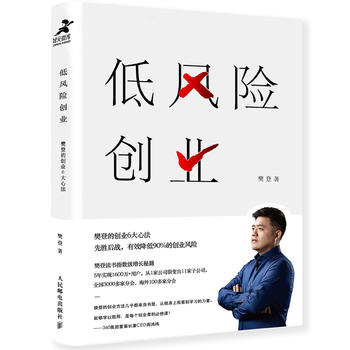 低风险创业 樊登2019年新书PDF,TXT迅雷下载,磁力链接,网盘下载