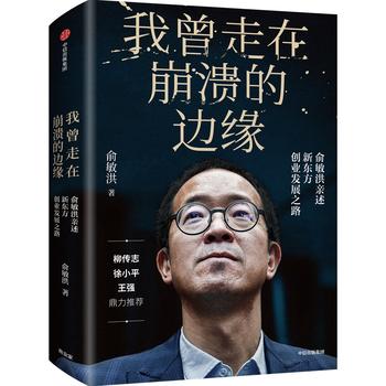 我曾走在崩溃的边缘：俞敏洪亲自完整地讲述创业发展历程PDF,TXT迅雷下载,磁力链接,网盘下载