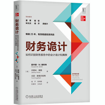 财务诡计：如何识别财务报告中的会计诡计和舞弊PDF,TXT迅雷下载,磁力链接,网盘下载