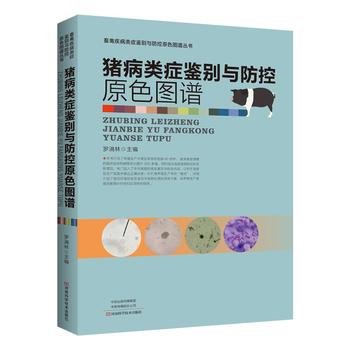 猪病类症鉴别与防控原色图谱PDF,TXT迅雷下载,磁力链接,网盘下载