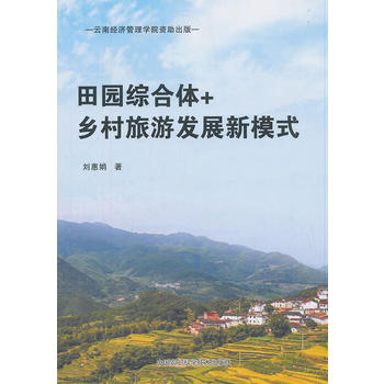 田园综合体+乡村旅游发展新模式PDF,TXT迅雷下载,磁力链接,网盘下载