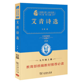艾青诗选 新版 部编教材九年级PDF,TXT迅雷下载,磁力链接,网盘下载