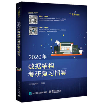 2020年数据结构考研复习指导PDF,TXT迅雷下载,磁力链接,网盘下载