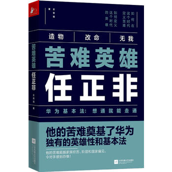 苦难英雄任正非：华为基本法 想通就能走通PDF,TXT迅雷下载,磁力链接,网盘下载