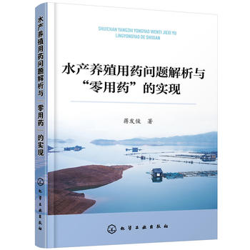 水产养殖用药问题解析与“零用药”的实现PDF,TXT迅雷下载,磁力链接,网盘下载