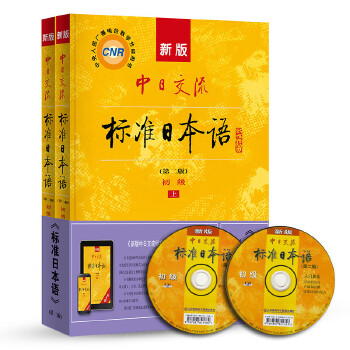 新版中日交流标准日本语 初级 上下册PDF,TXT迅雷下载,磁力链接,网盘下载