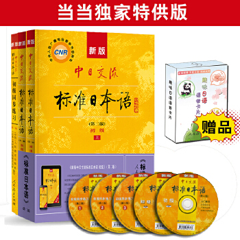 新版中日交流标准日本语 初级(第二版）标日日语学习套装PDF,TXT迅雷下载,磁力链接,网盘下载