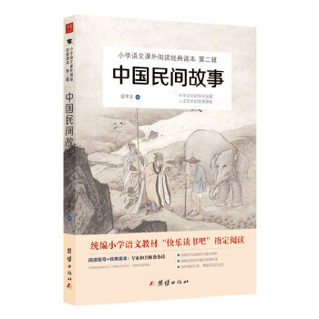 中国民间故事 教育部统编小学语文教材PDF,TXT迅雷下载,磁力链接,网盘下载