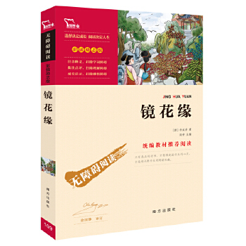 镜花缘 统编语文教科书七年级PDF,TXT迅雷下载,磁力链接,网盘下载