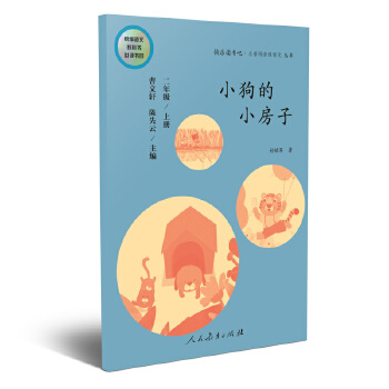 小狗的小房子 二年级上册 曹文轩 陈先云 主编 统编语文教科书必读书目 人教版快乐读书吧名著阅读课程化丛书 二年级必读书目PDF,TXT迅雷下载,磁力链接,网盘下载