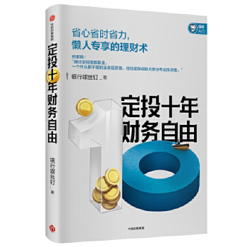 定投十年财务自由：钉大新作PDF,TXT迅雷下载,磁力链接,网盘下载