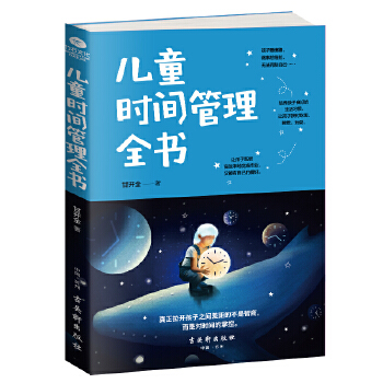 儿童时间管理全书PDF,TXT迅雷下载,磁力链接,网盘下载